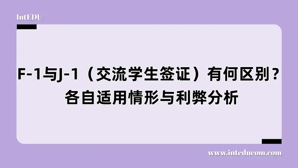 F‑1 or J‑1？如何根据留学目标和资金来源选择合适的签证路径